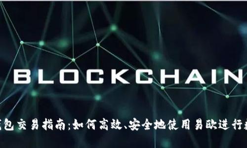 易欧Web3钱包交易指南：如何高效、安全地使用易欧进行数字资产交易