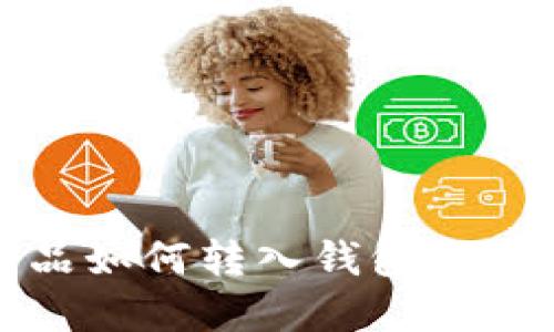 数字藏品如何转入钱包的详细指南