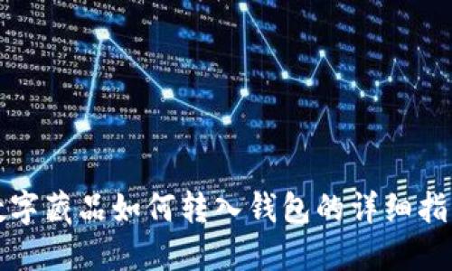 数字藏品如何转入钱包的详细指南