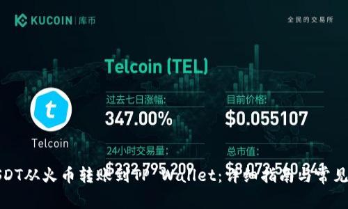 如何将USDT从火币转账到TP Wallet：详细指南与常见问题解答