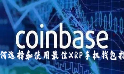 如何选择和使用最佳XRP手机钱包指南