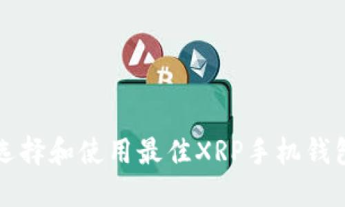 如何选择和使用最佳XRP手机钱包指南