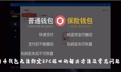 比特币钱包无法绑定RPC端口的解决方法及常见问题解析