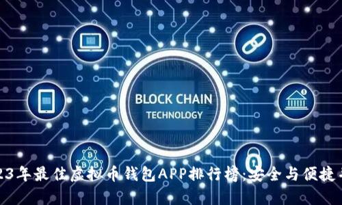 2023年最佳虚拟币钱包APP排行榜：安全与便捷并存