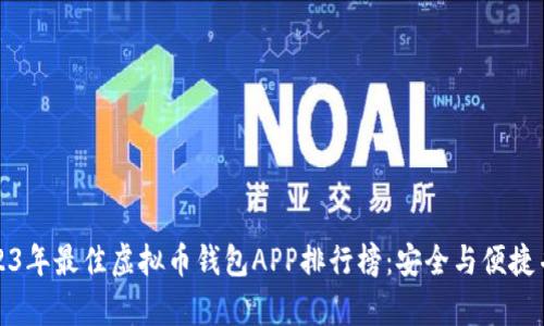 2023年最佳虚拟币钱包APP排行榜：安全与便捷并存
