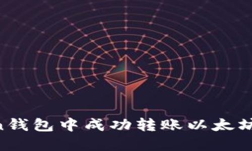 如何在Imoten钱包中成功转账以太坊到火币交易所