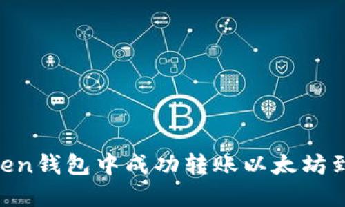 如何在Imoten钱包中成功转账以太坊到火币交易所