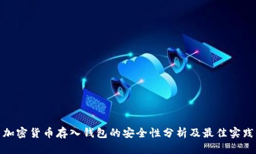 加密货币存入钱包的安全性分析及最佳实践