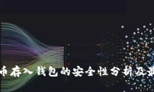 加密货币存入钱包的安全性分析及最佳实践