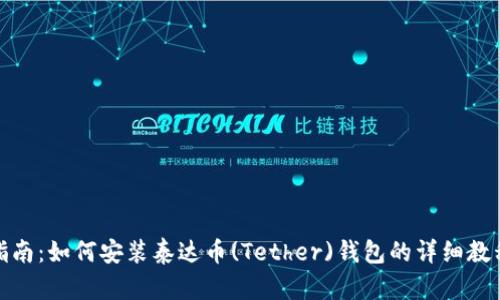全面指南：如何安装泰达币(Tether)钱包的详细教程视频
