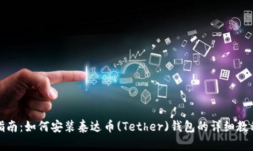 全面指南：如何安装泰达币(Tether)钱包的详细教程视频