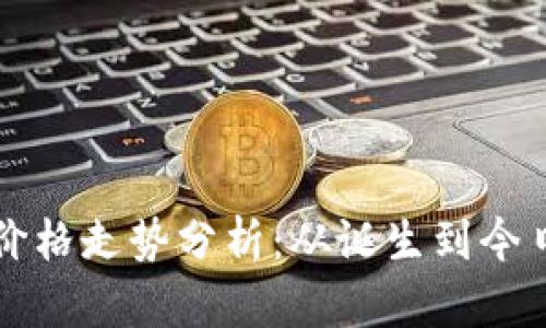 以太坊历史价格走势分析：从诞生到今日的市场变化