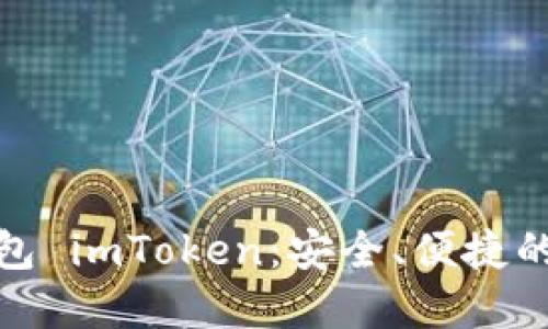 人气虚拟币电子钱包 imToken：安全、便捷的数字资产管理工具