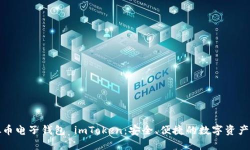 人气虚拟币电子钱包 imToken：安全、便捷的数字资产管理工具