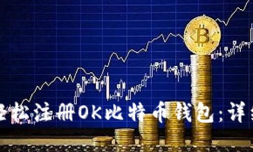 如何轻松注册OK比特币钱包：详细指南