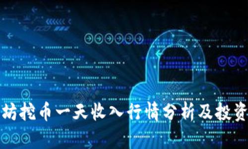以太坊挖币一天收入行情分析及投资策略