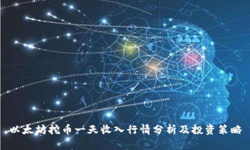 以太坊挖币一天收入行情分析及投资策略