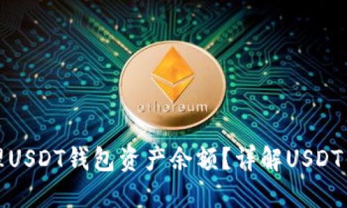 如何查看和管理USDT钱包资产余额？详解USDT钱包的使用技巧