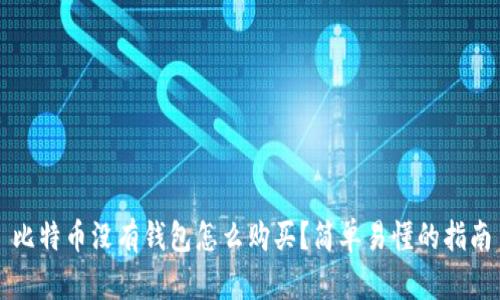 比特币没有钱包怎么购买？简单易懂的指南