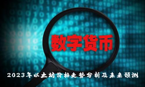 2023年以太坊价格走势分析及未来预测