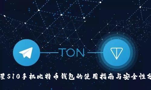 三星S10手机比特币钱包的使用指南与安全性分析