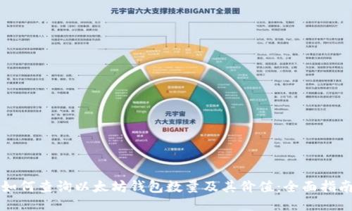 如何查询以太坊钱包数量及其价值：全面指南