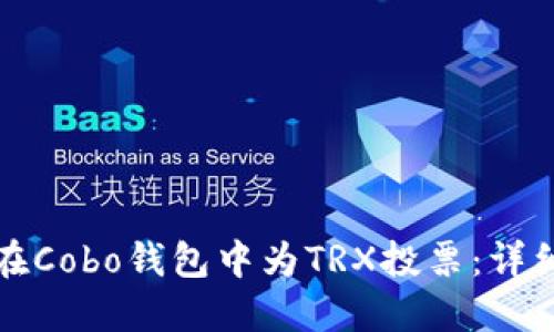 如何在Cobo钱包中为TRX投票：详细指南