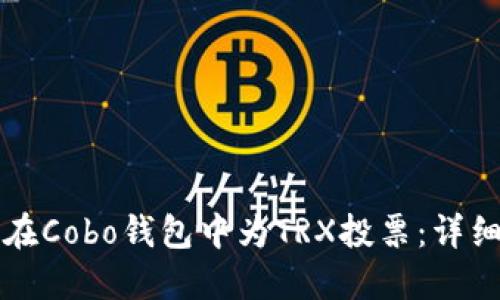 如何在Cobo钱包中为TRX投票：详细指南