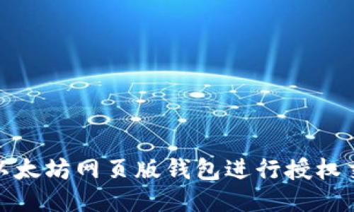 如何使用以太坊网页版钱包进行授权交易全攻略