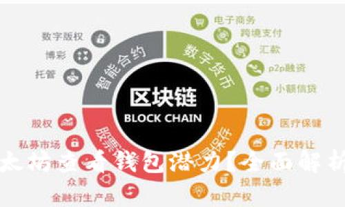 如何通过以太坊查看钱包潜力？全面解析及实用指南