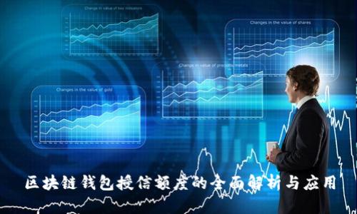 区块链钱包授信额度的全面解析与应用