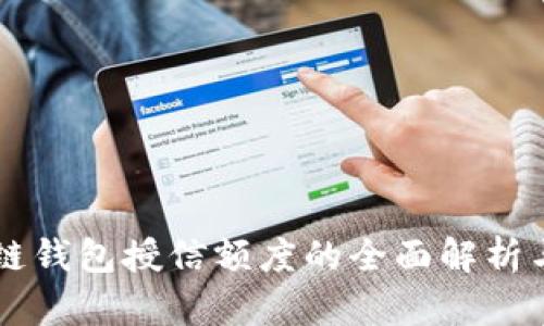 区块链钱包授信额度的全面解析与应用