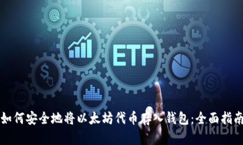 如何安全地将以太坊代币存入钱包：全面指南