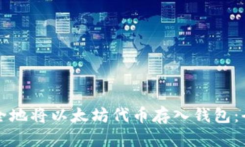 如何安全地将以太坊代币存入钱包：全面指南