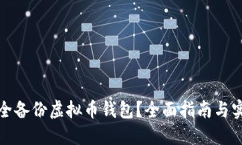 如何安全备份虚拟币钱包？全面指南与实用技巧