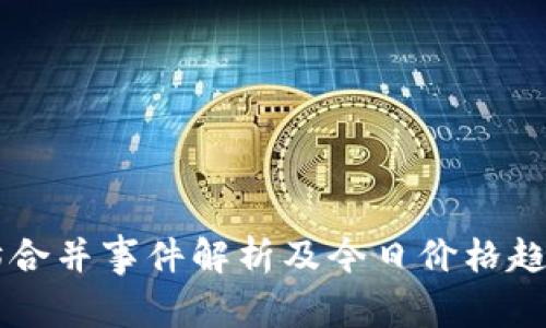 以太坊合并事件解析及今日价格趋势分析