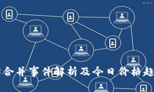 以太坊合并事件解析及今日价格趋势分析