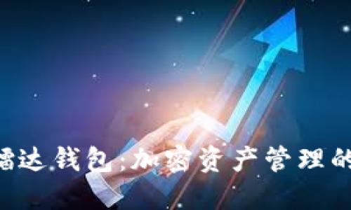 锚金UNI镭达钱包：加密资产管理的最佳选择