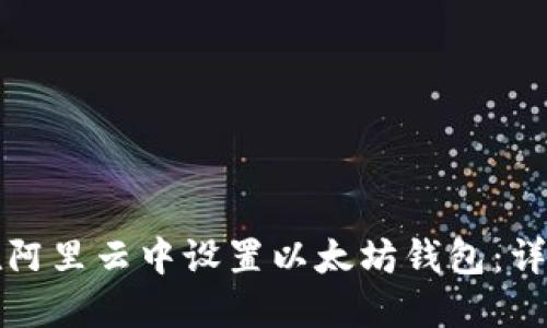 如何在阿里云中设置以太坊钱包：详细指南