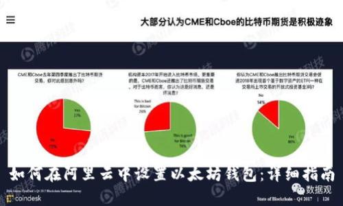 如何在阿里云中设置以太坊钱包：详细指南