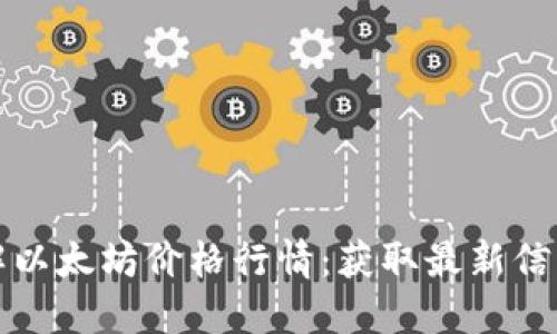 如何实时了解以太坊价格行情：获取最新信息的最佳途径