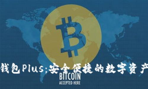数字货币钱包Plus：安全便捷的数字资产管理工具