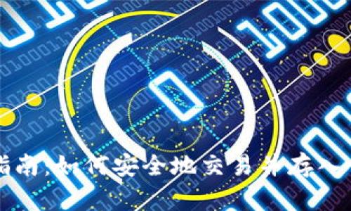 虚拟币交易指南：如何安全地交易并存入你的数字钱包