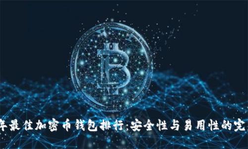 2023年最佳加密币钱包排行：安全性与易用性的完美结合