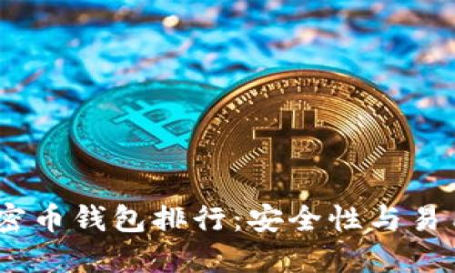 2023年最佳加密币钱包排行：安全性与易用性的完美结合
