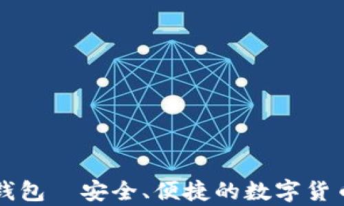 
新上线比特币钱包—安全、便捷的数字货币存储解决方案