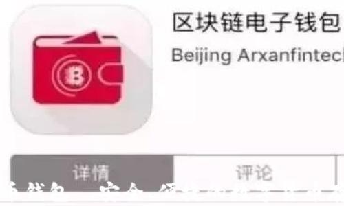 
新上线比特币钱包—安全、便捷的数字货币存储解决方案