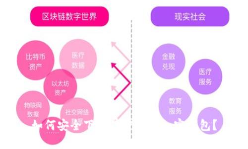 如何安全下载有密码的加密钱包？