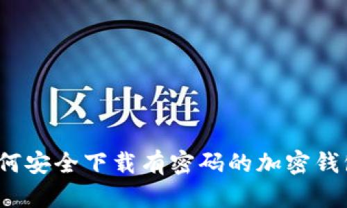 如何安全下载有密码的加密钱包？