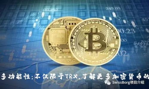 冷钱包的多功能性：不仅限于TRX，了解更多加密货币的收发功能